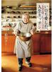 いのち愛しむ　人生キッチン　92歳の現役料理家・タミ先生のみつけた幸福術