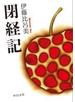 閉経記