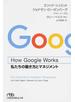 Ｈｏｗ Ｇｏｏｇｌｅ Ｗｏｒｋｓ私たちの働き方とマネジメント