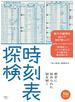 時刻表探検