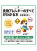食物アレルギーのすべてがわかる本