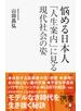 悩める日本人 「人生案内」に見る現代社会の姿