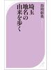 埼玉 地名の由来を歩く