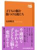 子どもの脳を傷つける親たち