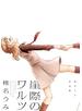 崖際のワルツ　椎名うみ作品集