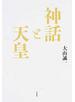 神話と天皇