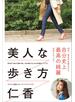 美人な歩き方