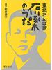 東北おんば訳石川啄木のうた