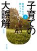 子育ての大誤解　重要なのは親じゃない〔新版〕 上