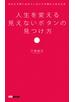 人生を変える見えないボタンの見つけ方(あさ出版電子書籍)
