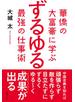 華僑の大富豪に学ぶ　ずるゆる最強の仕事術