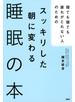 寝ても寝ても疲れがとれない人のための スッキリした朝に変わる睡眠の本