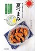 暑い季節を美味しくすごす　夏つまみ（池田書店）