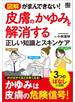 図解 がまんできない! 皮膚のかゆみを解消する正しい知識とスキンケア