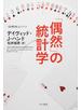 「偶然」の統計学