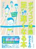 ボディコン体操するだけで子どもの足が瞬く間に速くなる本
