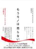 もうモノは売らない