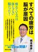すべての疲労は脳が原因