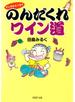 マンガ＆エッセイ のんだくれワイン道