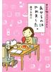 本日も独りでできるもん　あせるのはやめました