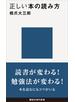 正しい本の読み方