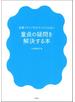 恋愛メディアがひろってくれない 童貞の疑問を解決する本