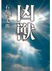 凶獣