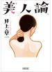 美人論