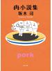 肉小説集