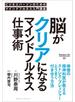 脳がクリアになるマインドフルネス仕事術