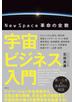 宇宙ビジネス入門