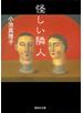 怪しい隣人