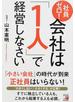 社員ゼロ！会社は「１人」で経営しなさい
