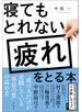 寝てもとれない疲れをとる本