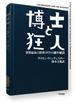 博士と狂人　世界最高の辞書ＯＥＤの誕生秘話