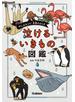 泣けるいきもの図鑑