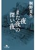 夜また夜の深い夜