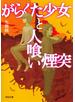 がらくた少女と人喰い煙突