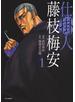 仕掛人 藤枝梅安 (1)