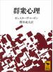 群衆心理