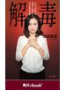 解毒　エホバの証人の洗脳から脱出したある女性の手記　（角川ebook　nf）