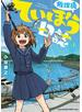 放課後ていぼう日誌　1