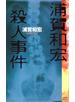 浦賀和宏殺人事件