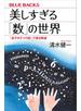 美しすぎる「数」の世界　「金子みすゞの詩」で語る数論