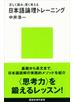 正しく読み、深く考える　日本語論理トレーニング