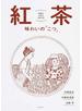 紅茶 味わいの「こつ」 理解が深まるＱ＆Ａ８９