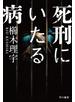 死刑にいたる病