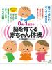 ０歳～１歳児の脳を育てる赤ちゃん体操　本当の意味で「頭のいい子」に育てるために