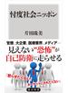 忖度社会ニッポン