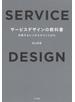 サービスデザインの教科書
